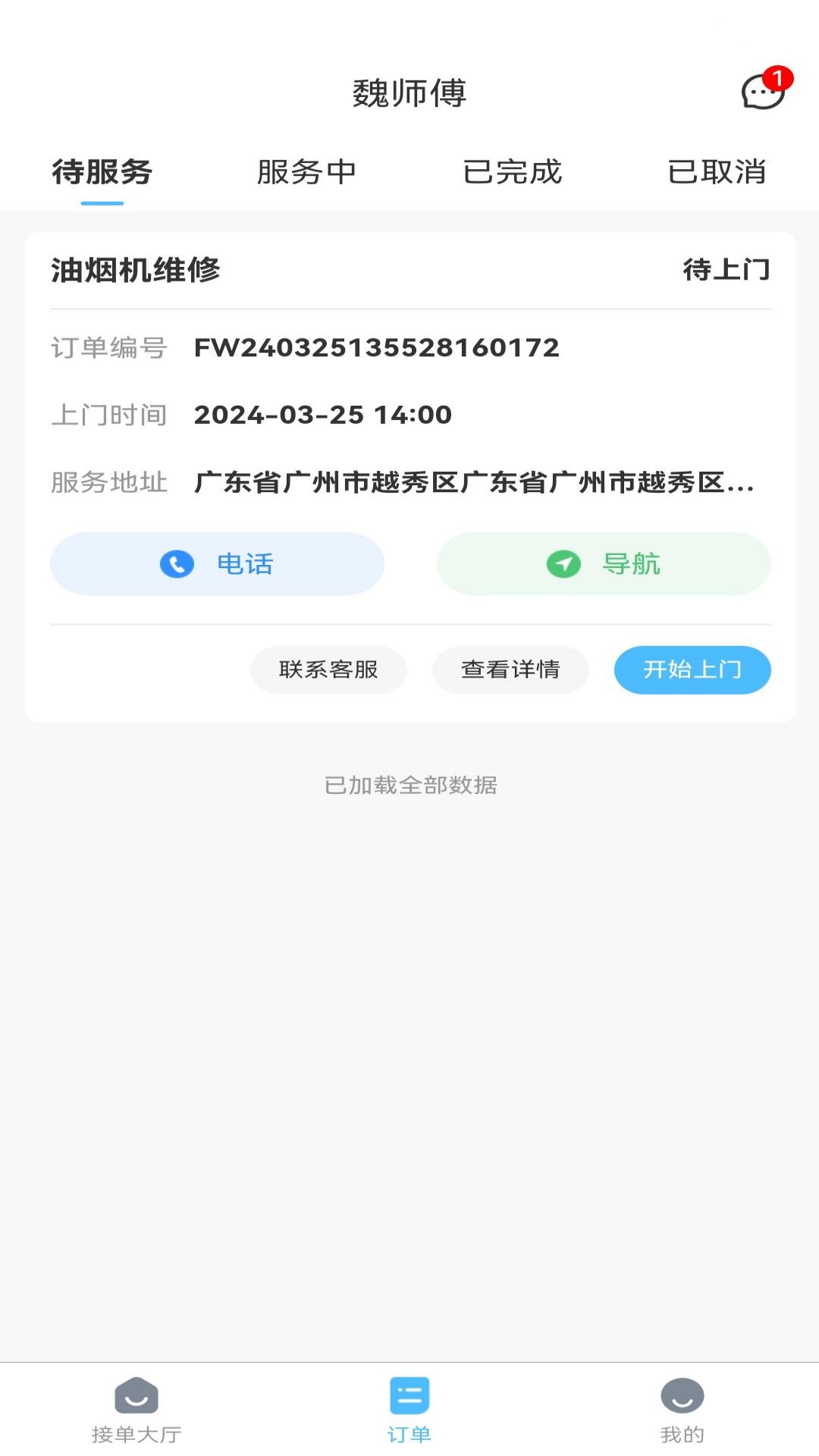 精彩截图-魏师傅维修师2025官方新版