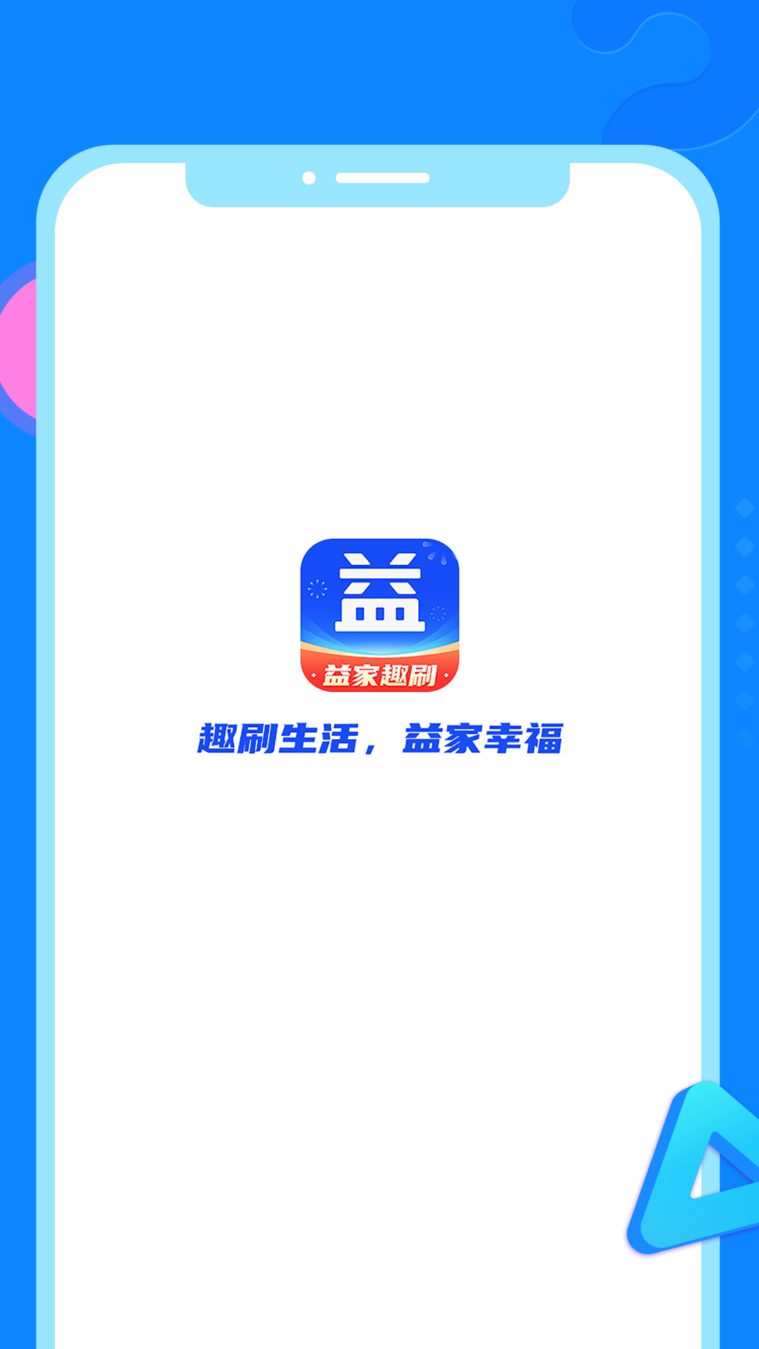 精彩截图-益家趣刷2026官方新版