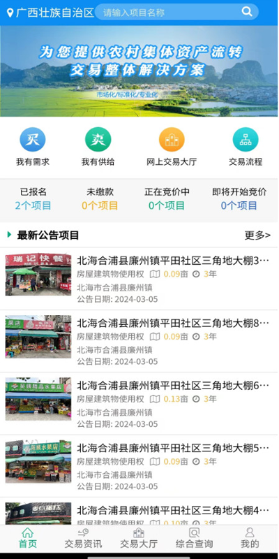 精彩截图-广西集体资产交易2025官方新版