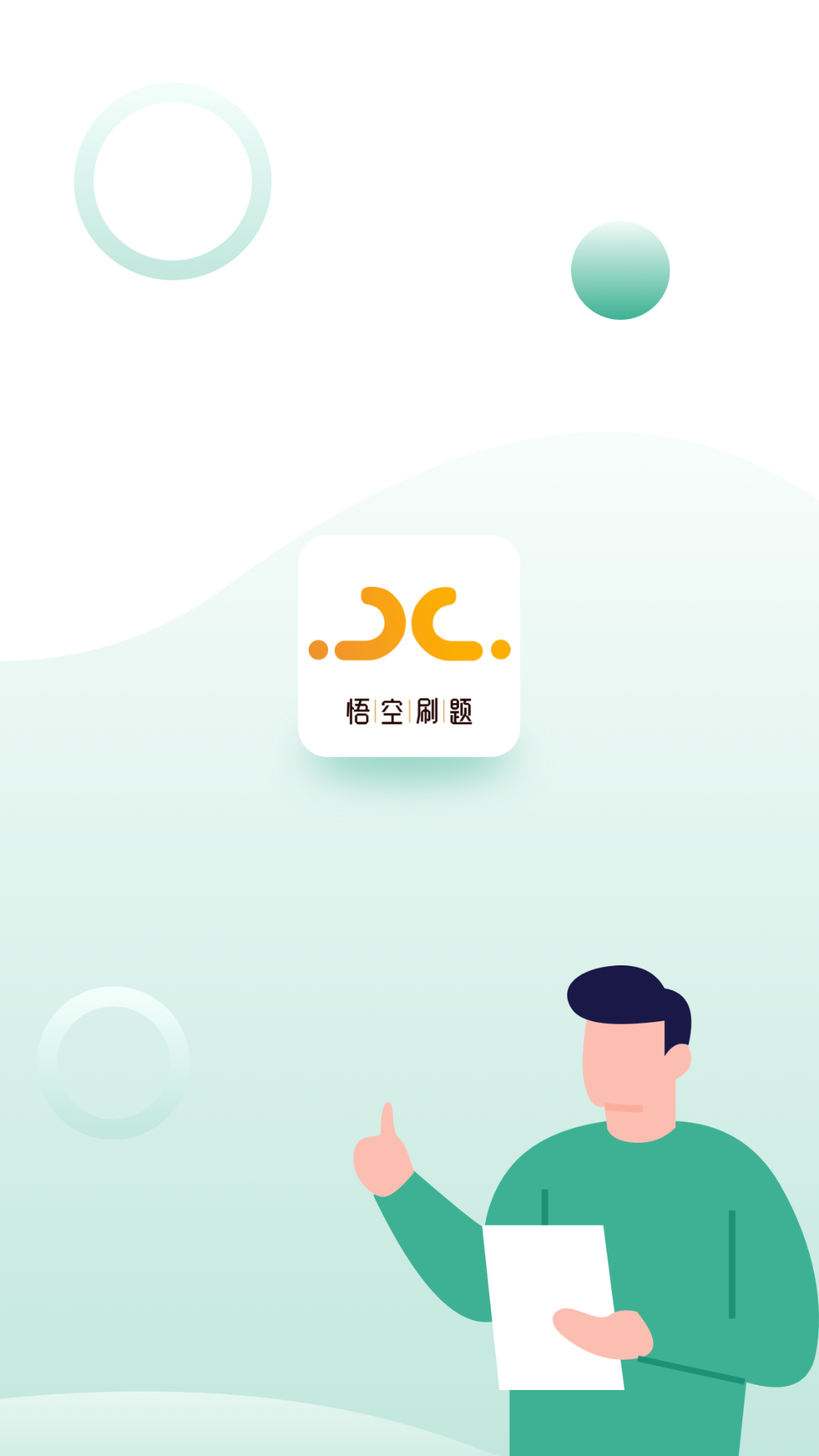 精彩截图-悟空刷题2025官方新版