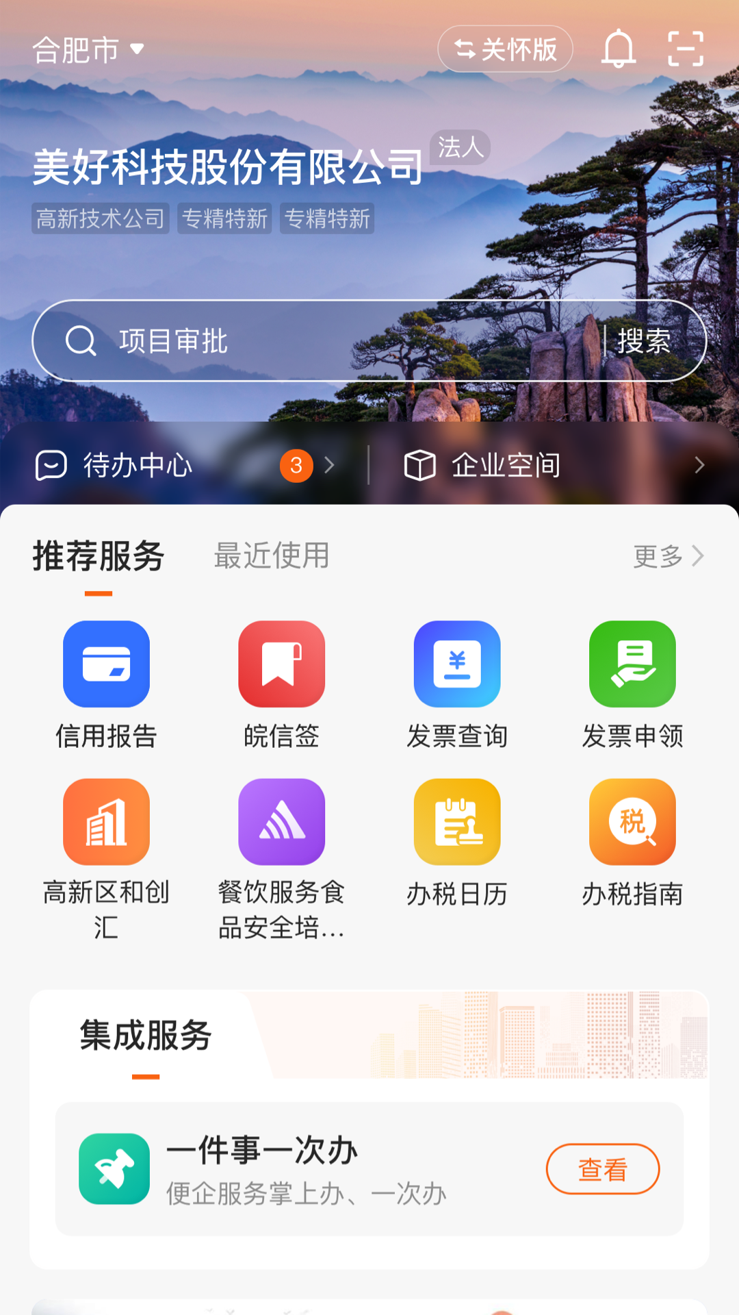 精彩截图-皖企通2026官方新版
