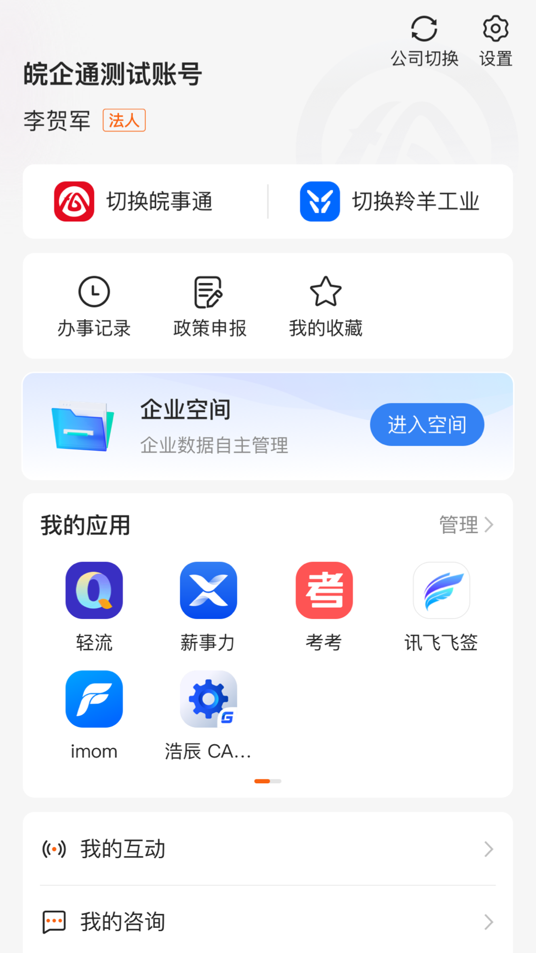 精彩截图-皖企通2026官方新版