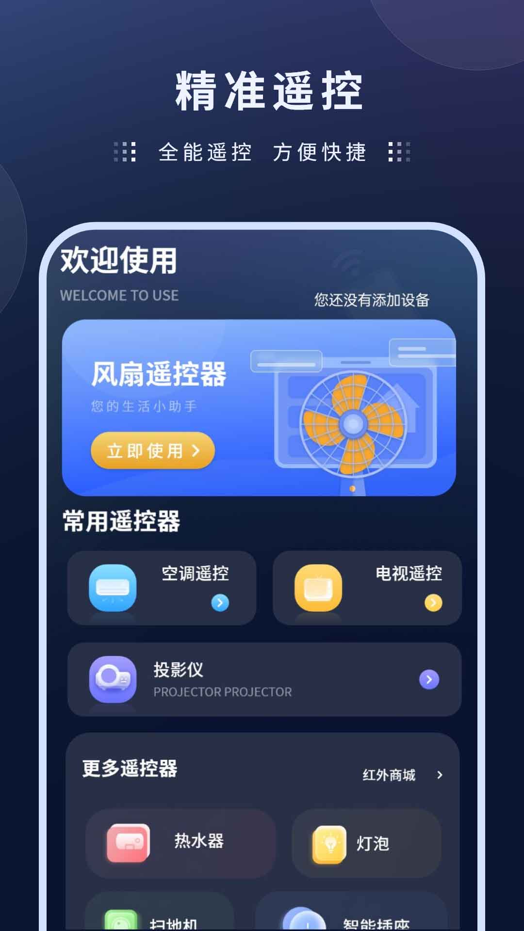 精彩截图-风扇遥控器2026官方新版