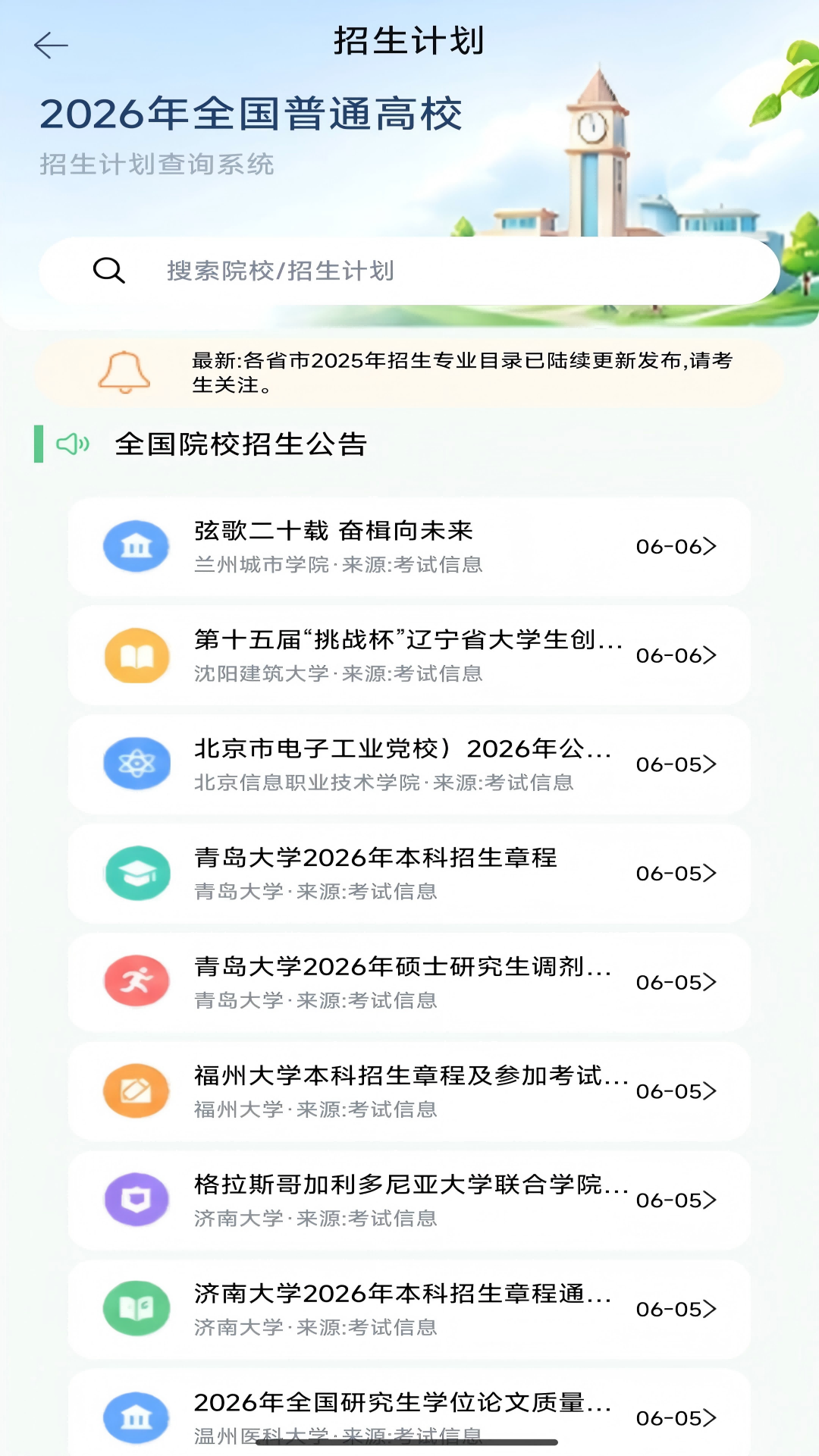精彩截图-高考志愿通2026官方新版