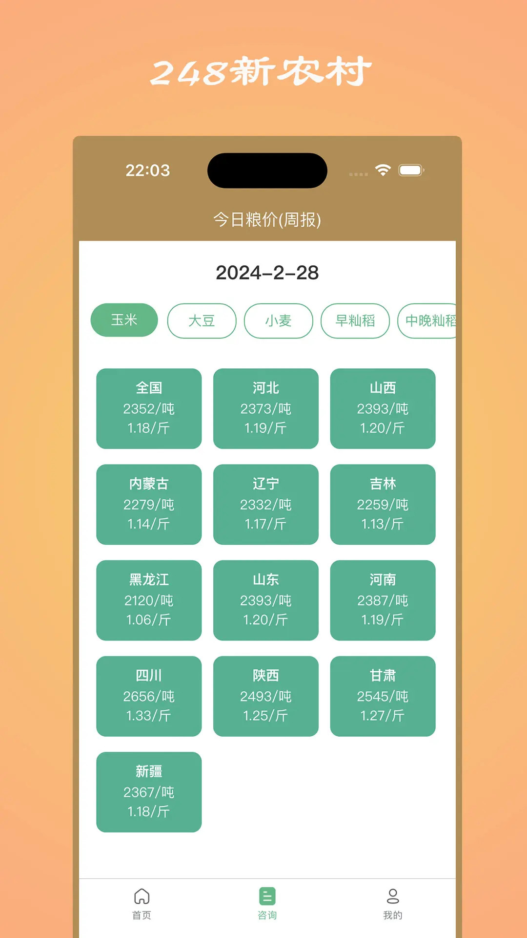 精彩截图-248新农村2026官方新版