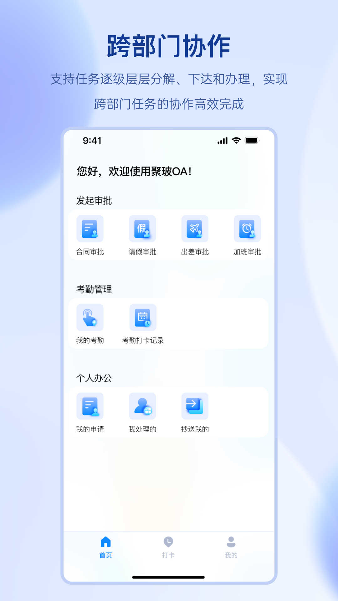 精彩截图-聚玻OA2025官方新版