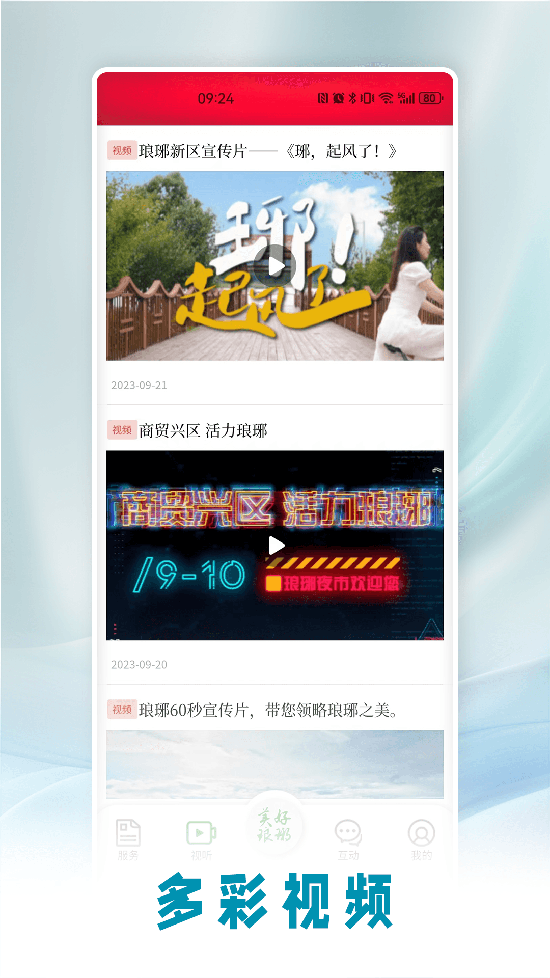 精彩截图-美好琅琊2026官方新版