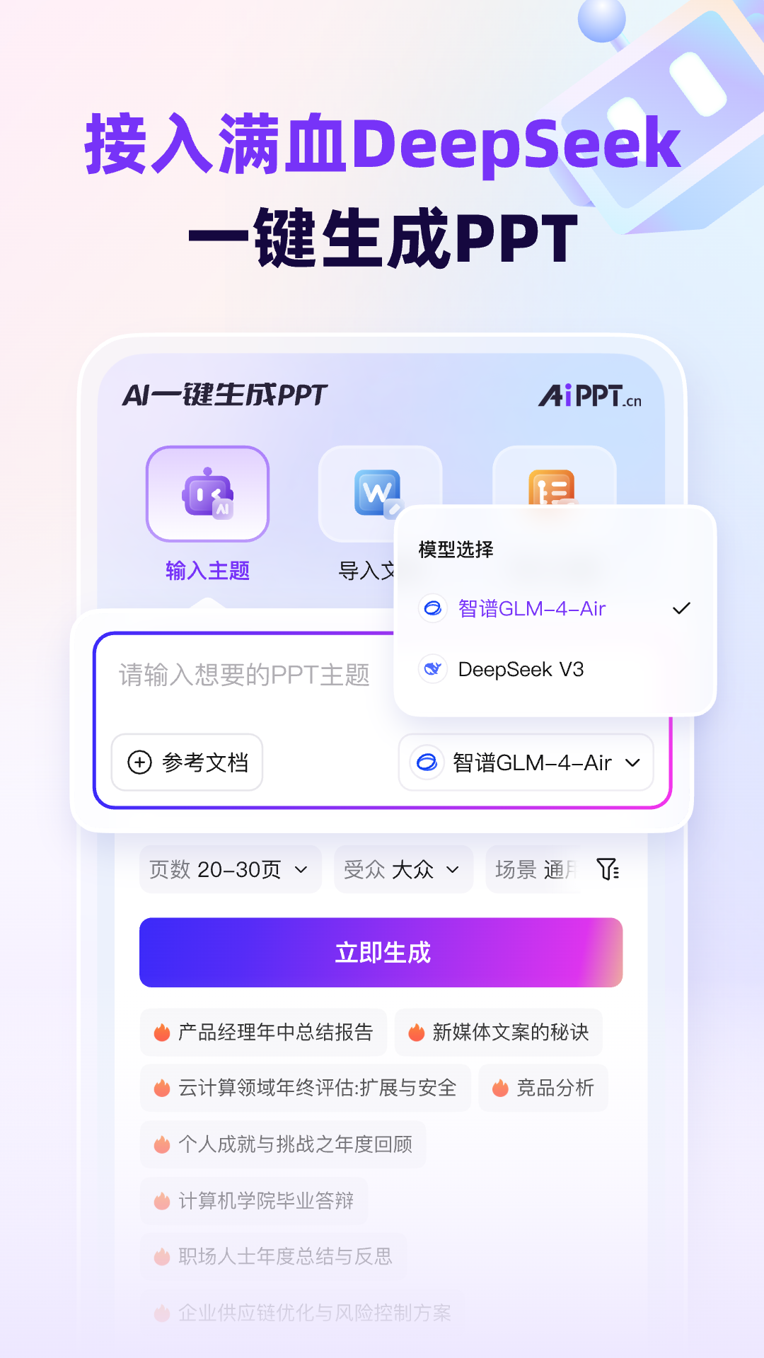 精彩截图-AiPPT2025官方新版