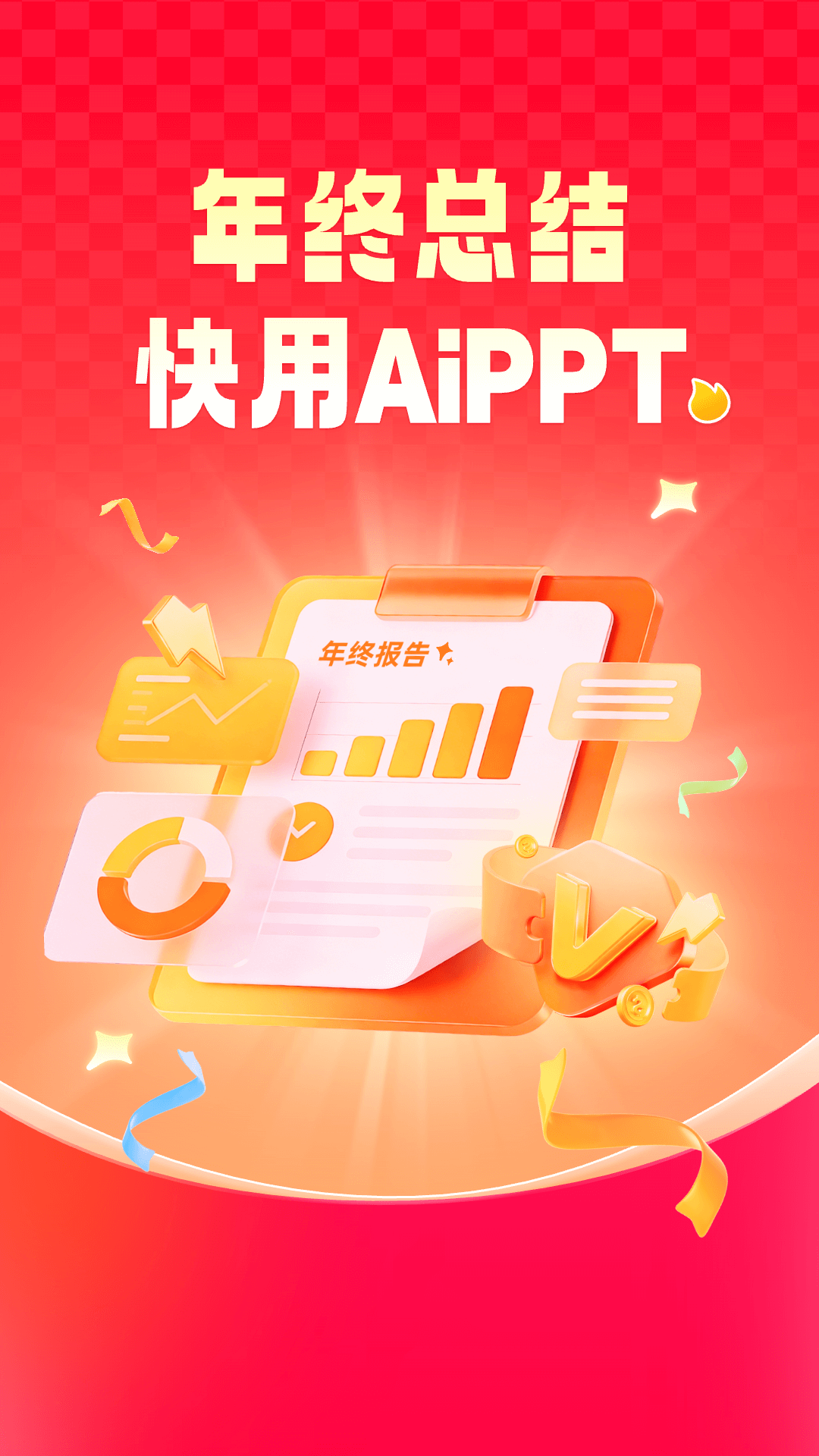 精彩截图-AiPPT2026官方新版
