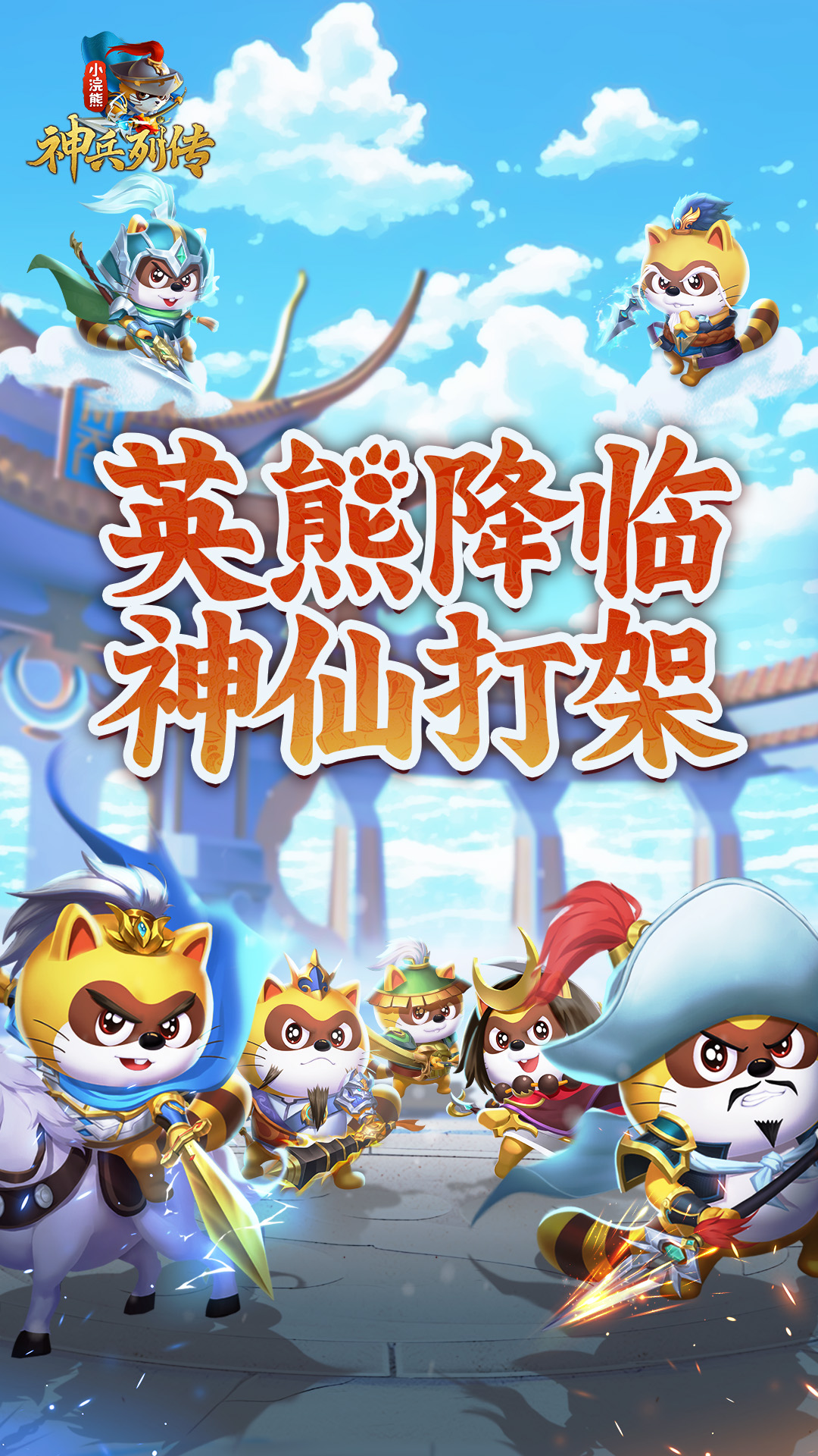 小浣熊神兵列传截图