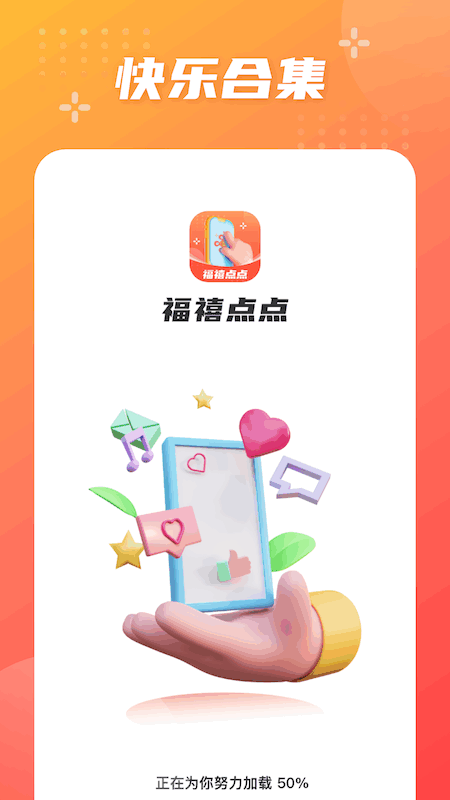 精彩截图-福禧点点2025官方新版