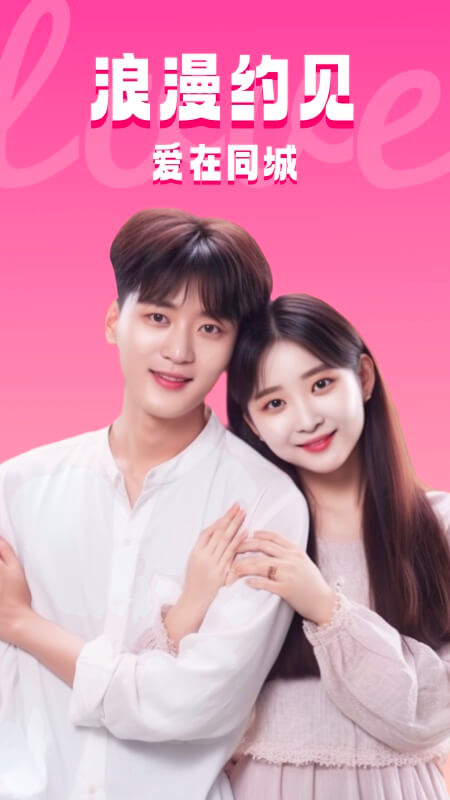 精彩截图-同城约见2026官方新版