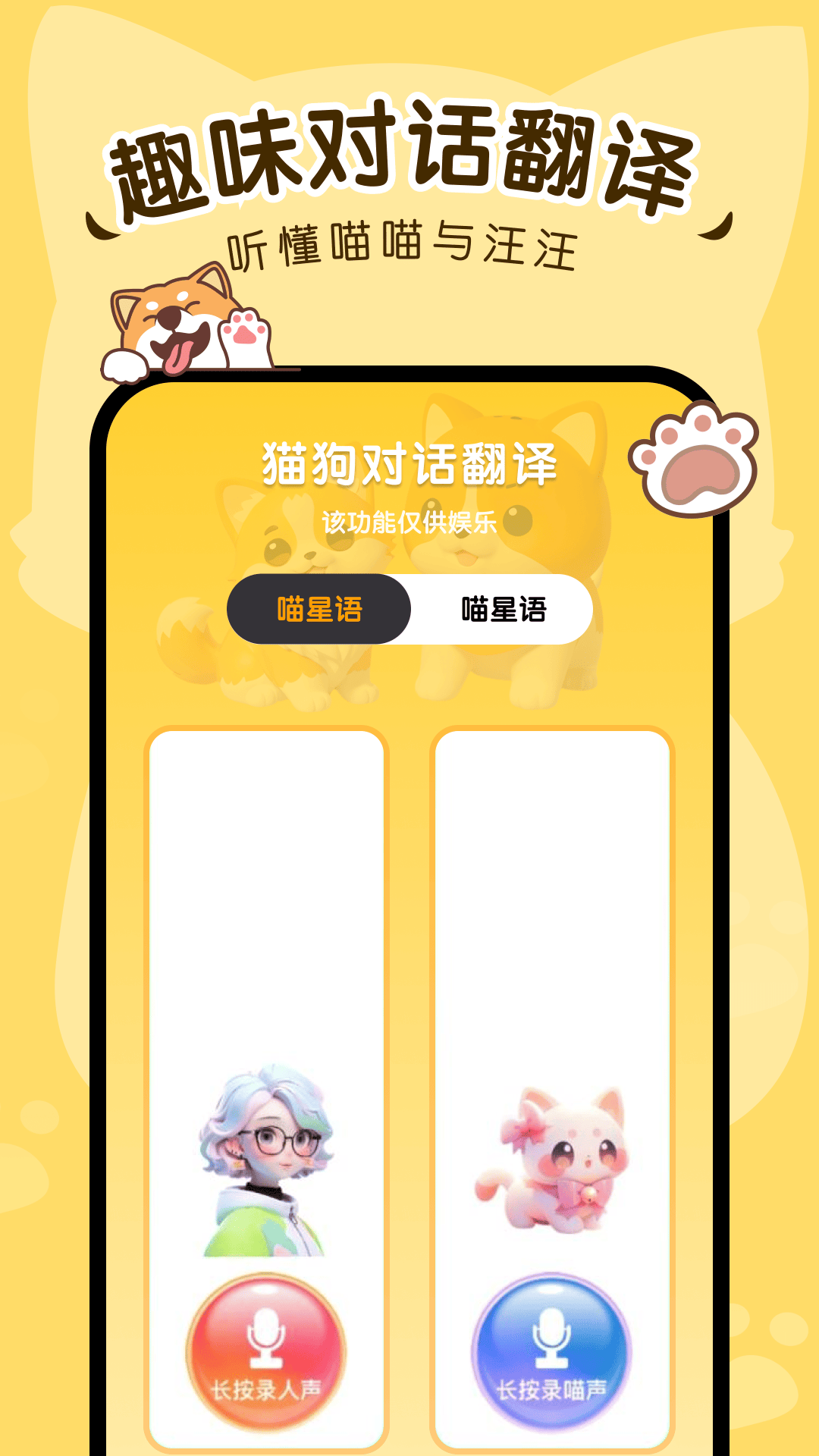 精彩截图-猫狗对话翻译器2026官方新版