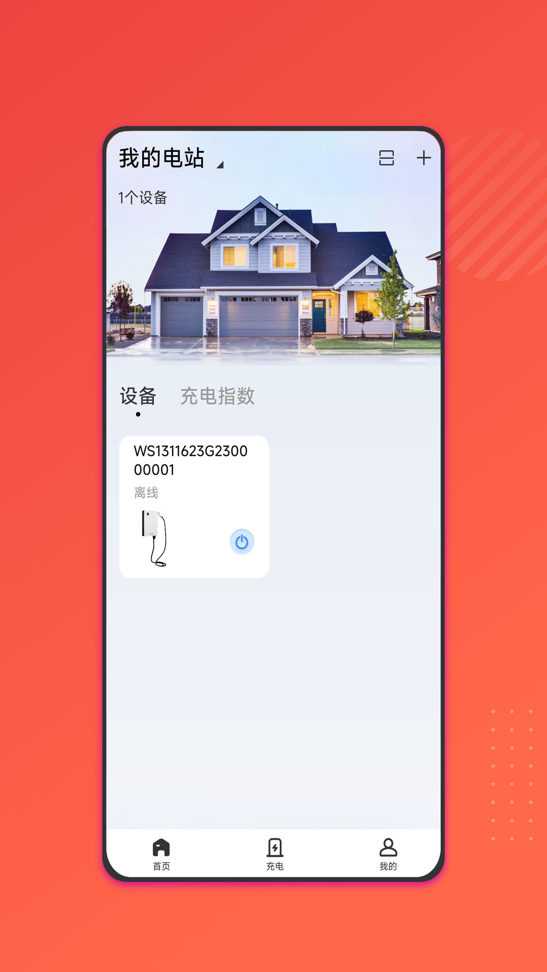 能效充 截图 1