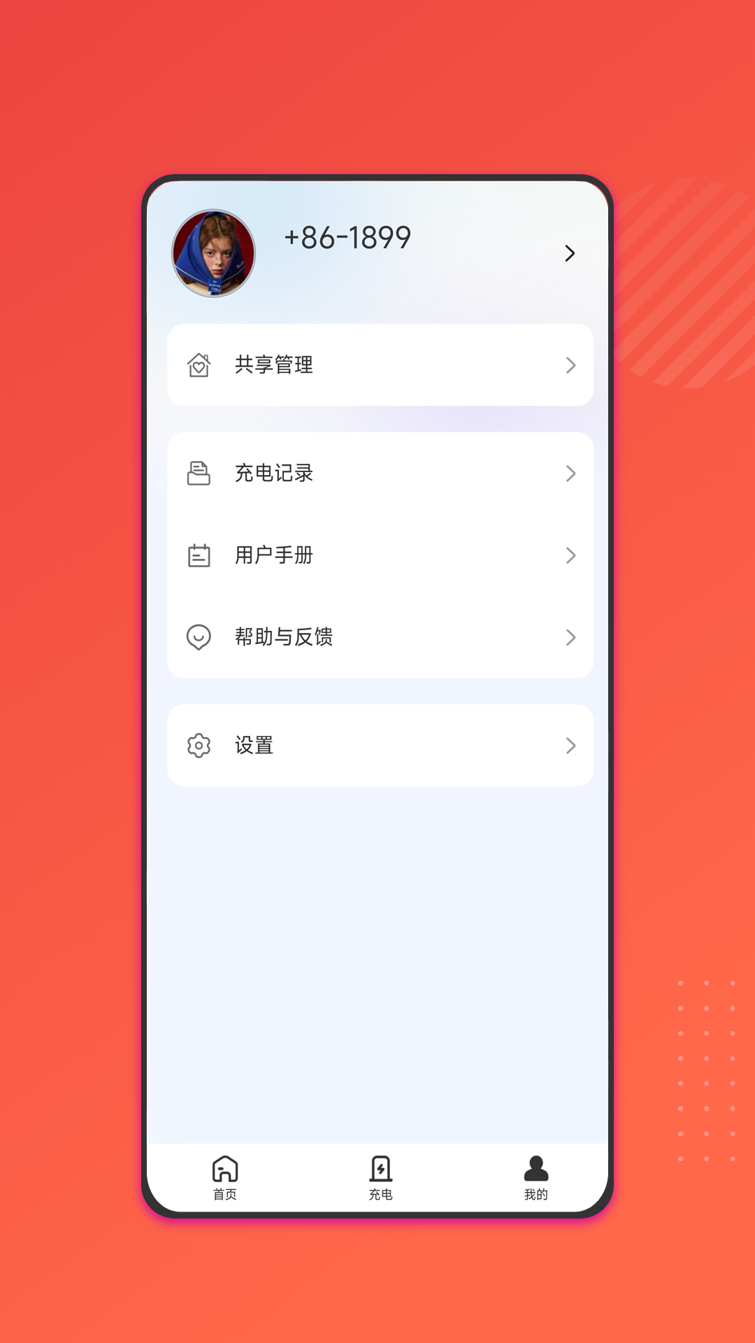 能效充 截图 4