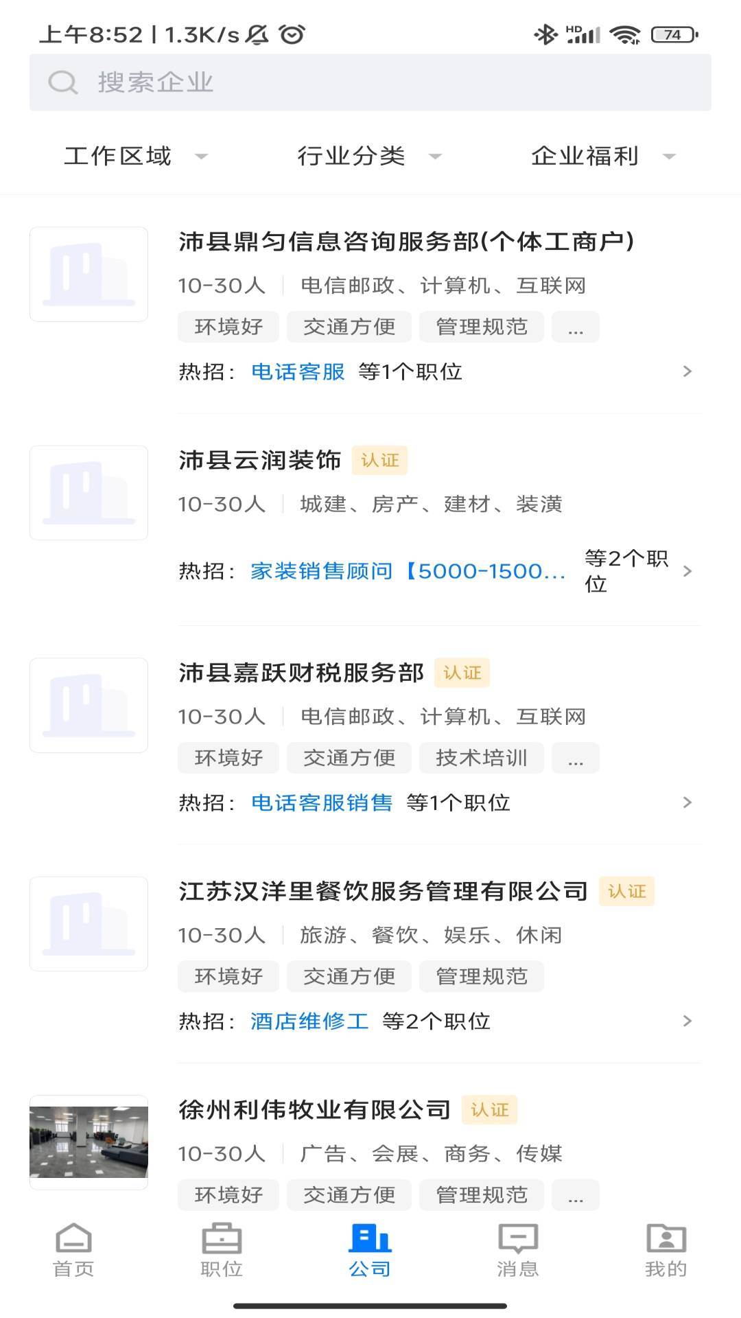 沛县便民网招聘 截图 4