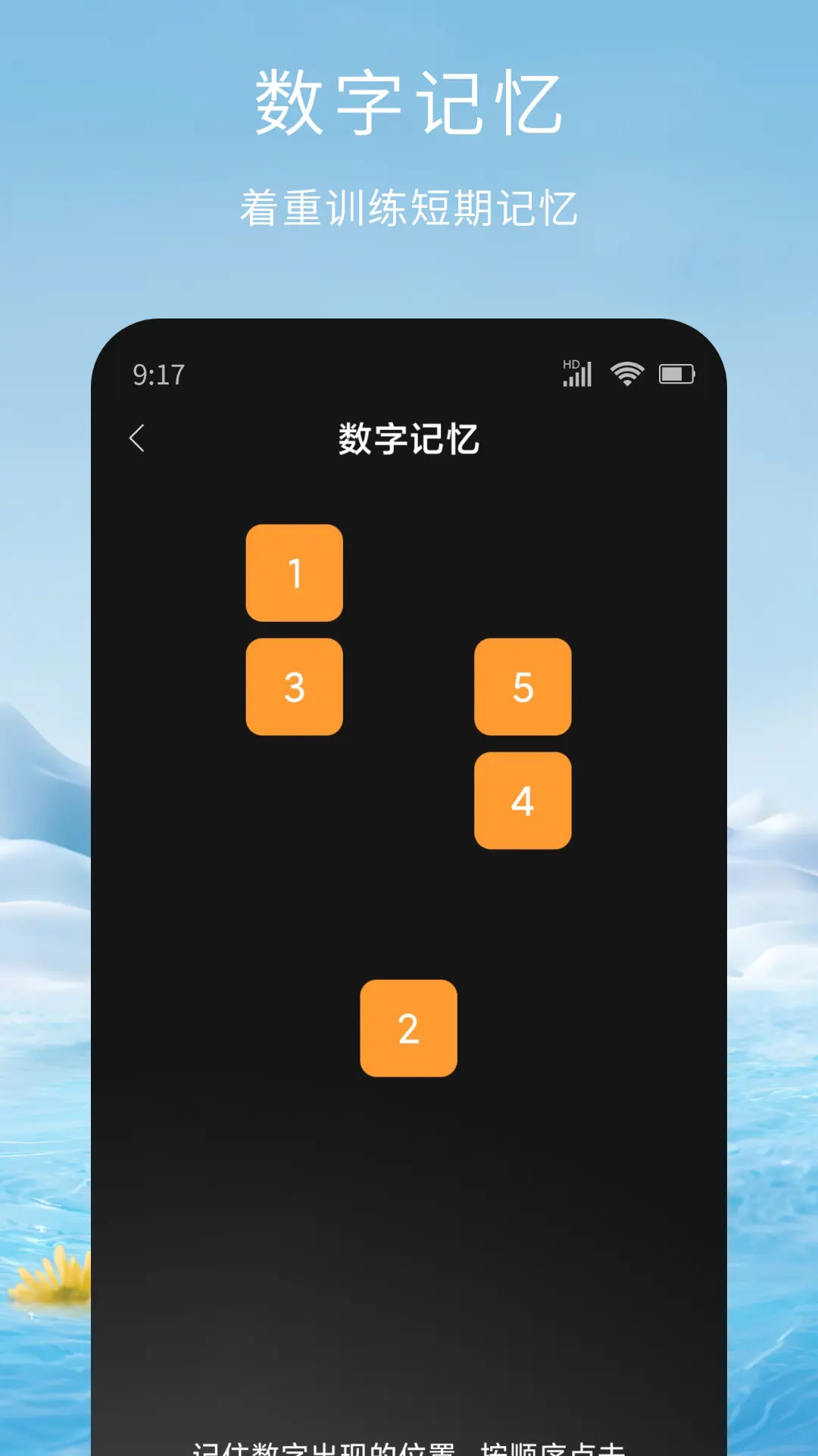 精彩截图-记忆脑力训练2025官方新版