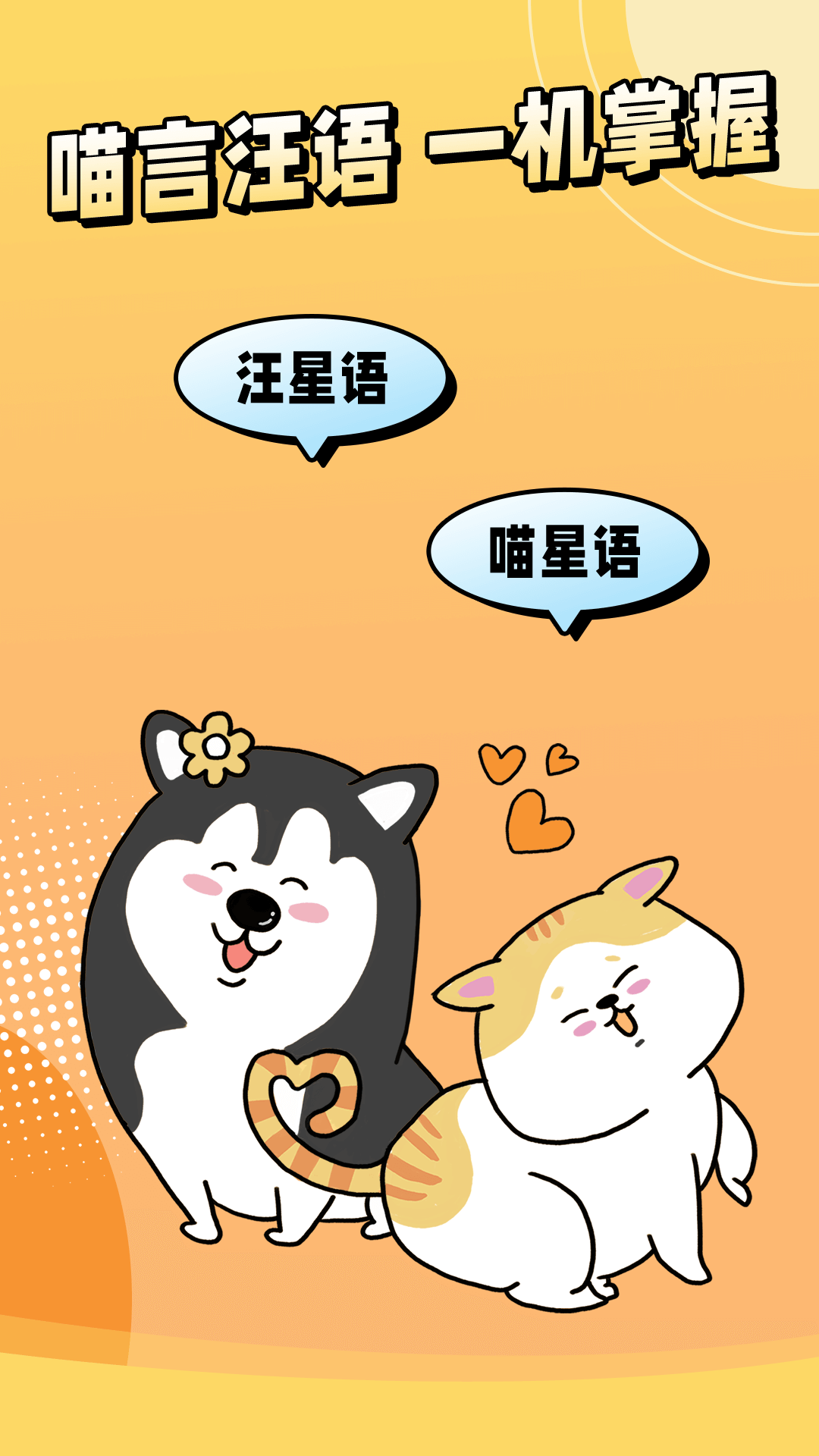 精彩截图-动物翻译君2025官方新版