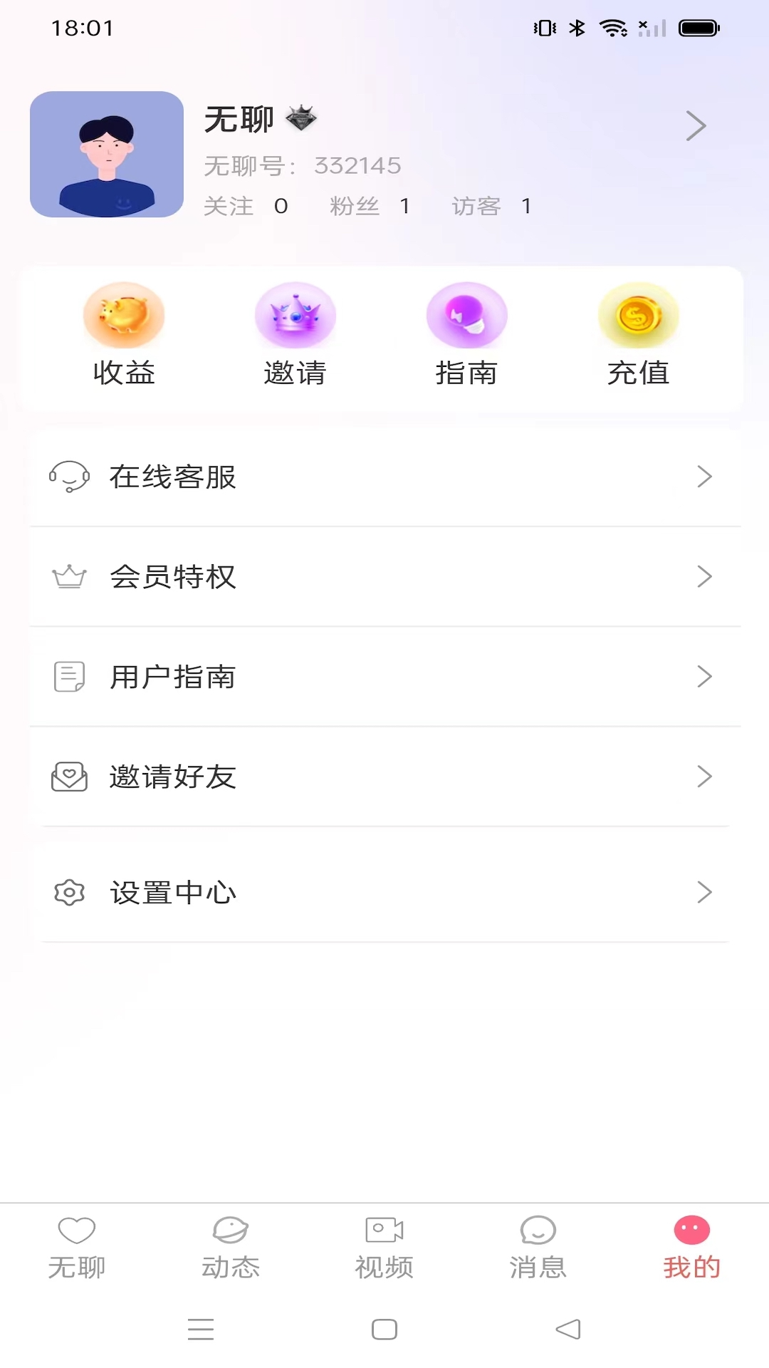 无聊安卓版高清截图