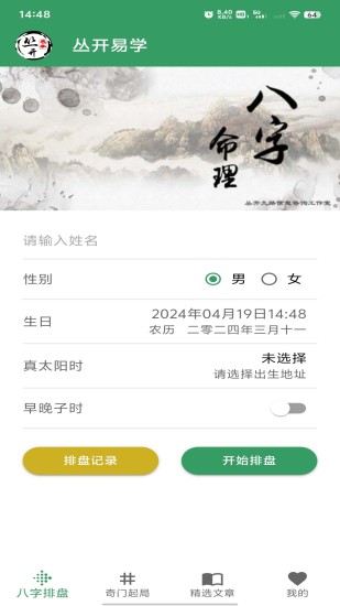 精彩截图-丛开易学2024官方新版