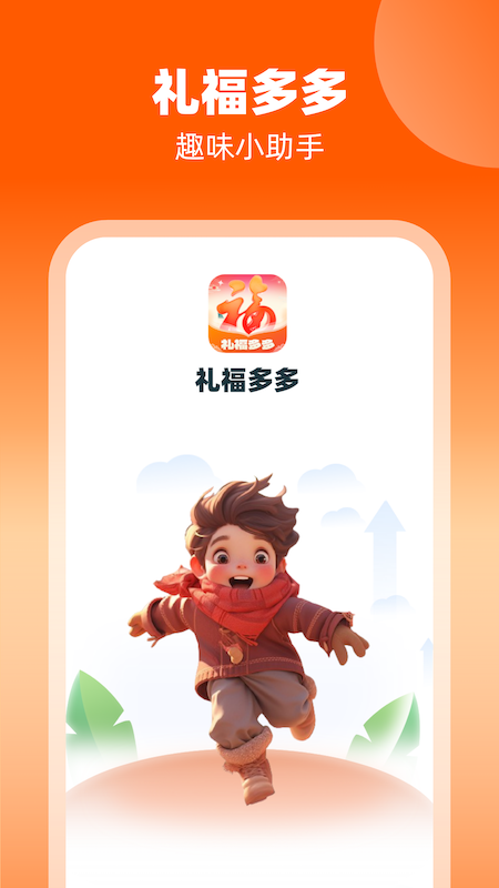 精彩截图-礼福多多2025官方新版