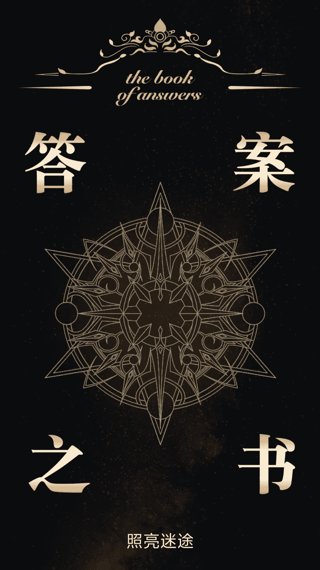 精彩截图-答案之书解惑免费助手2025官方新版