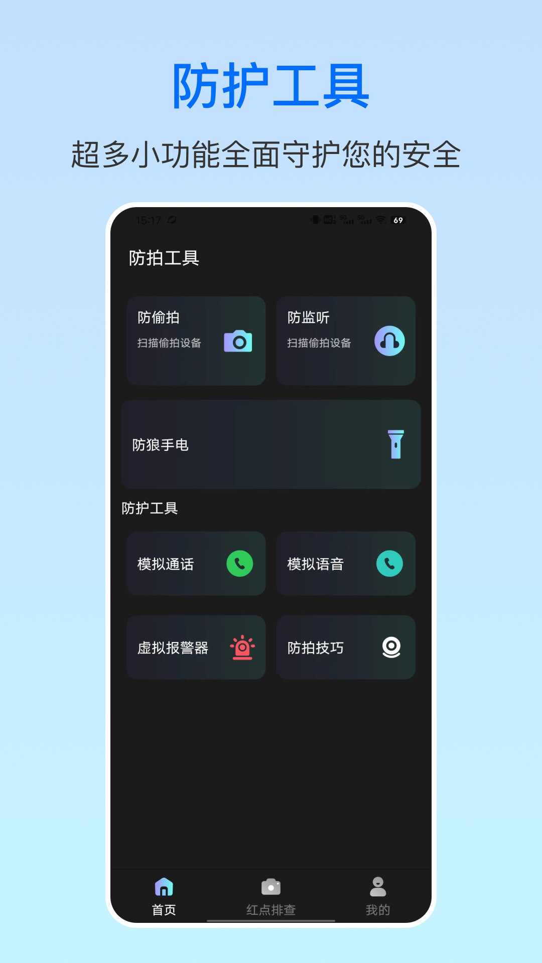 精彩截图-防偷拍卫士2025官方新版
