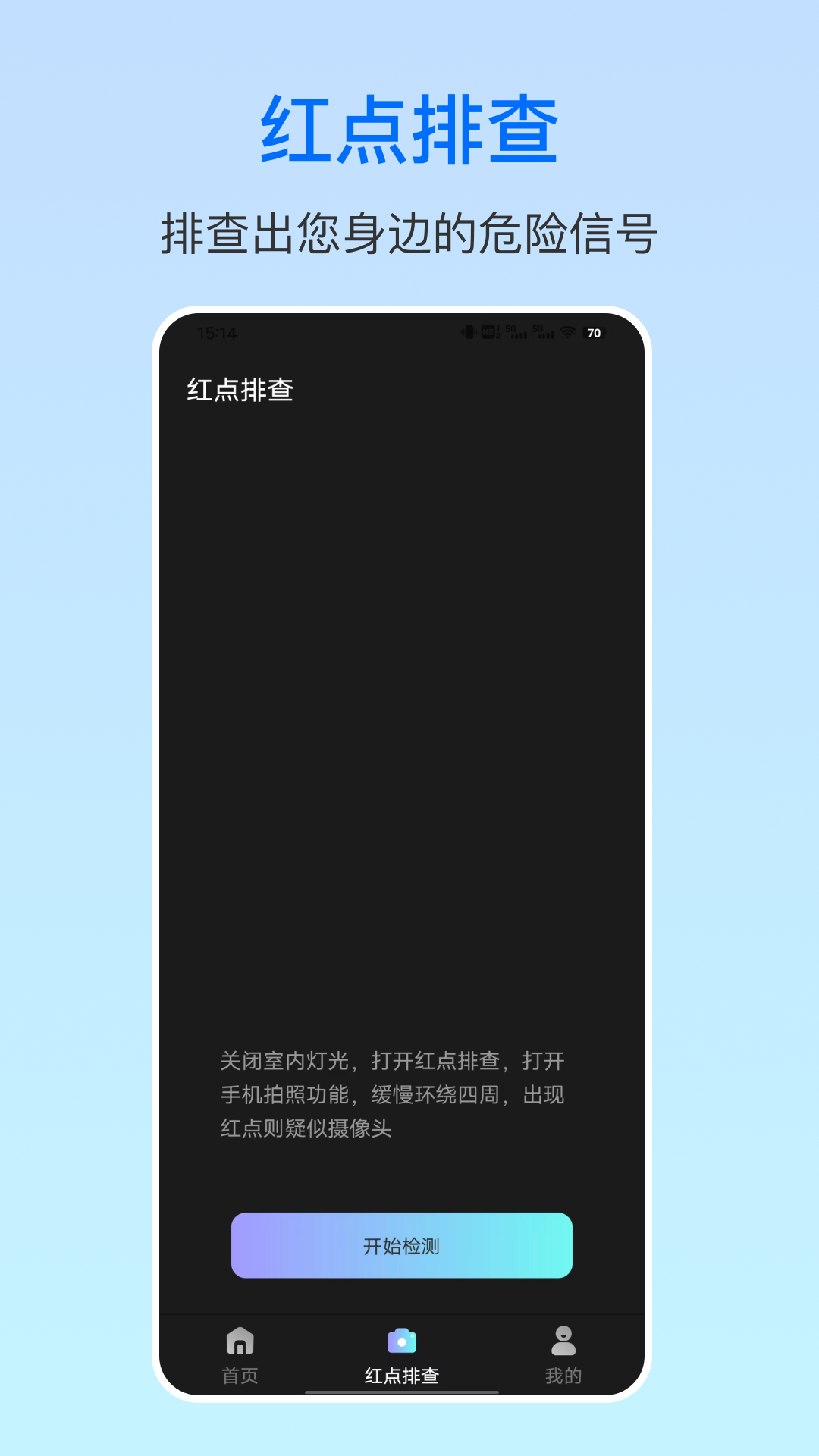 精彩截图-防偷拍卫士2025官方新版