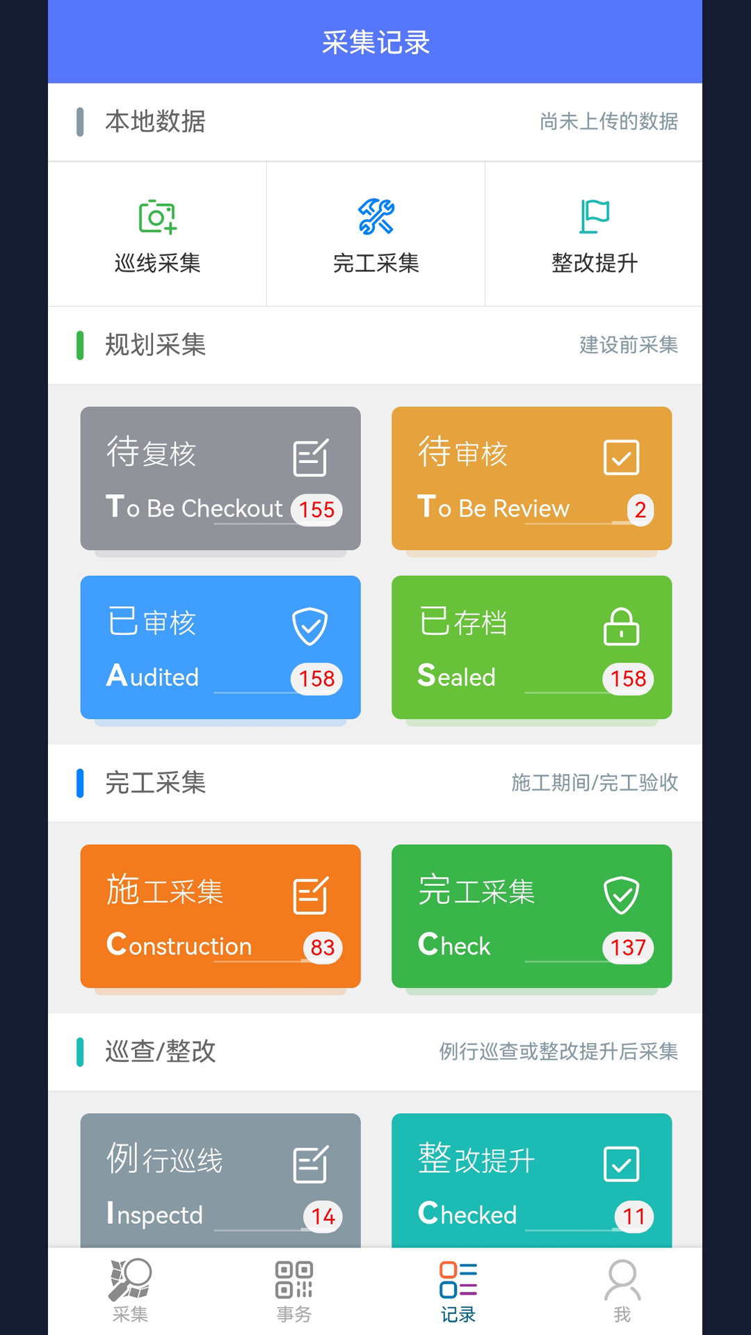 步道数据采集安卓版高清截图