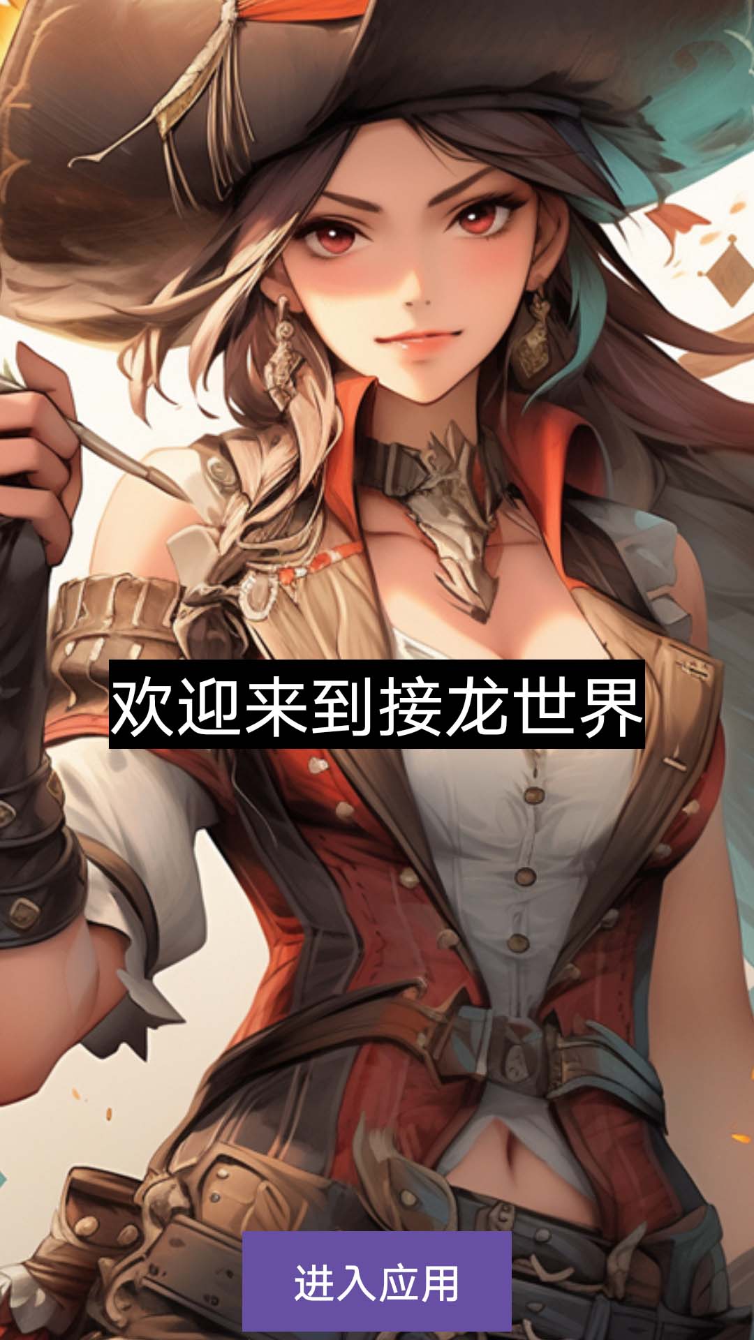 精彩截图-接龙合集2025官方新版