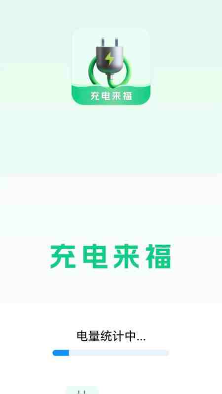 精彩截图-充电来福2026官方新版
