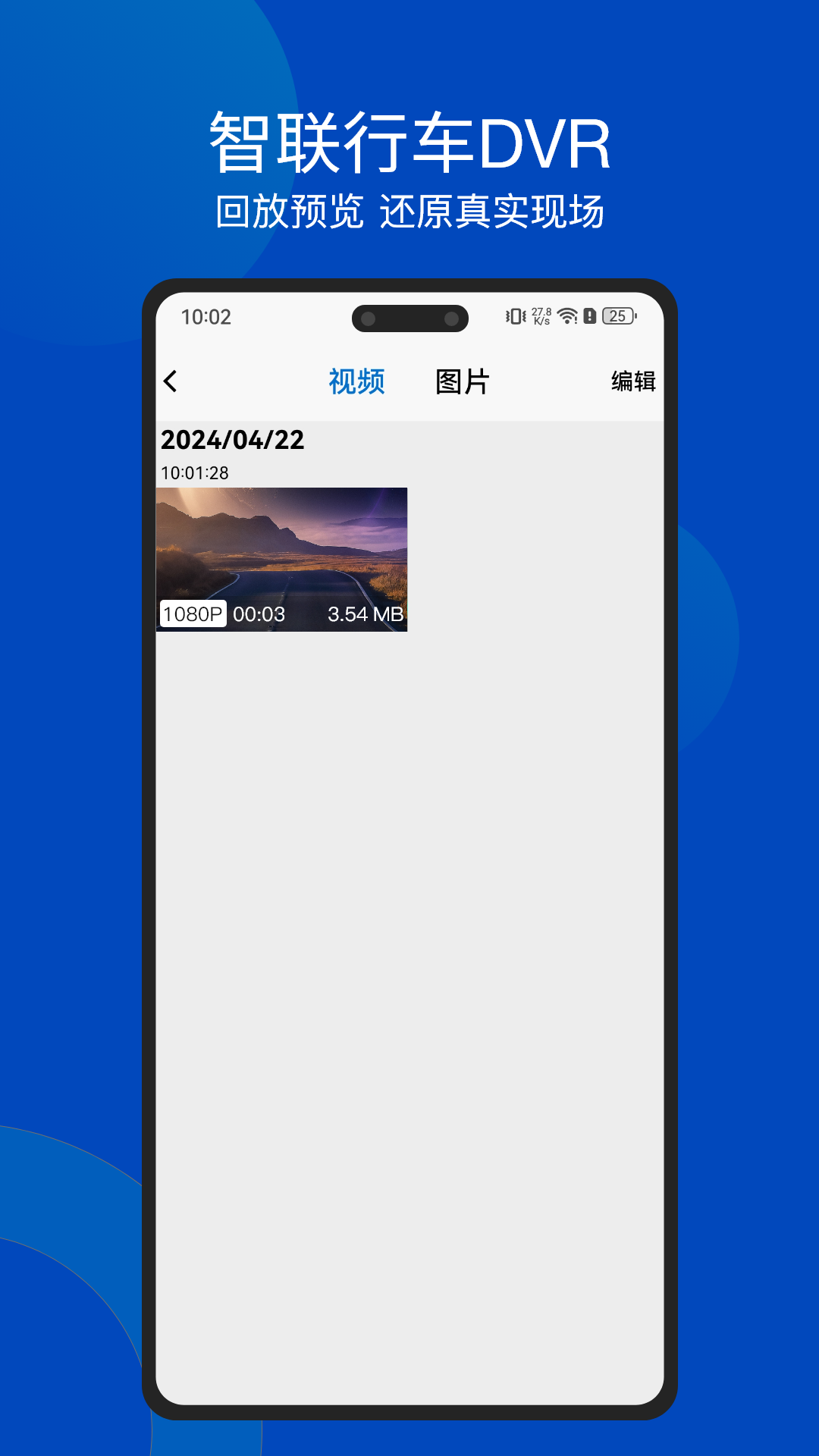 精彩截图-智联行车DVR2025官方新版