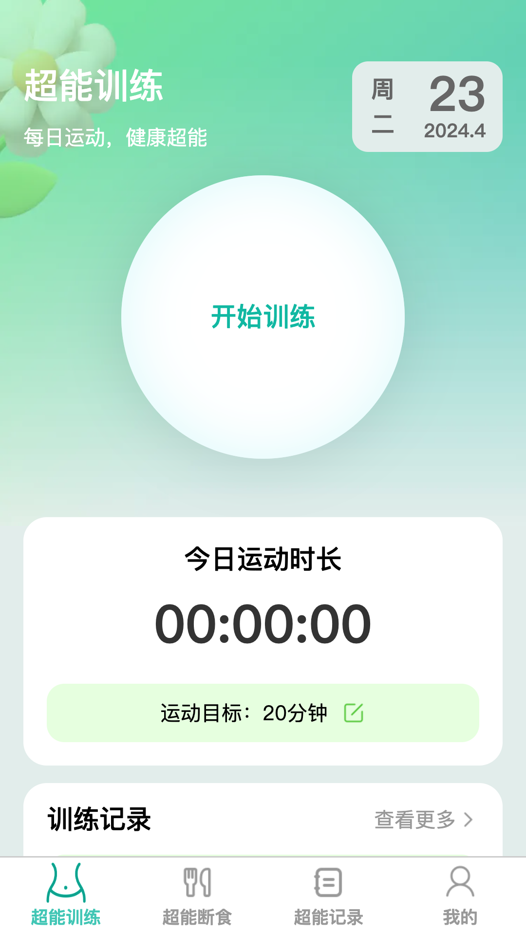 精彩截图-超能快减2025官方新版