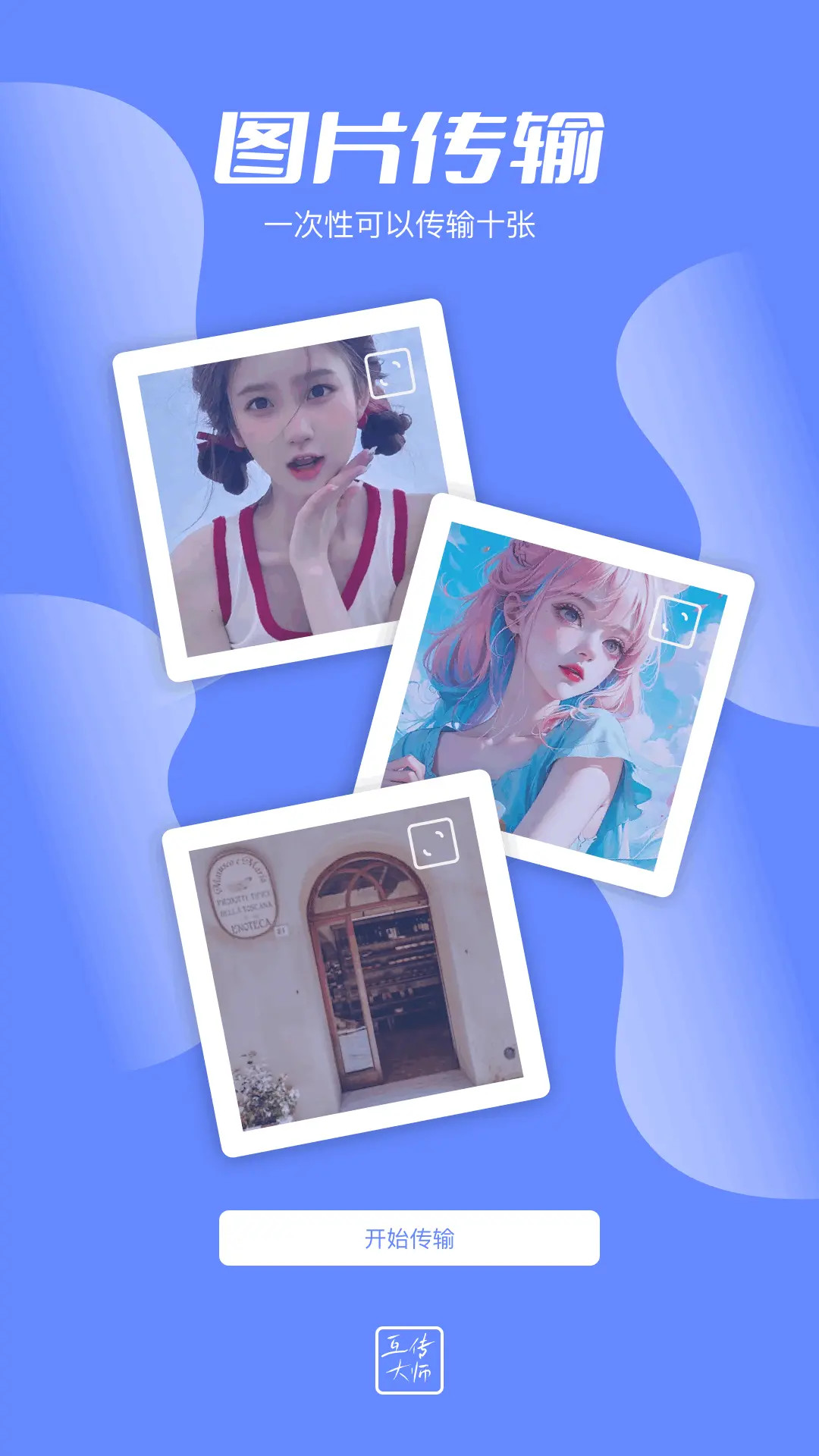 精彩截图-互传大师2026官方新版