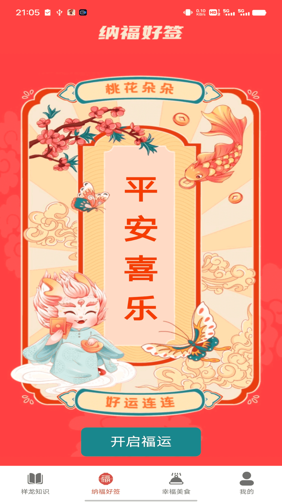 祥龙纳福安卓版高清截图
