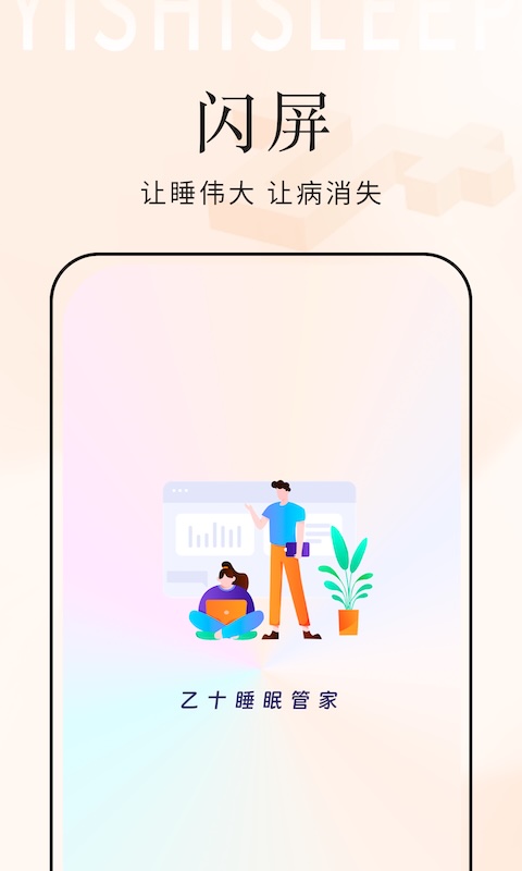 精彩截图-乙十睡眠管家2026官方新版