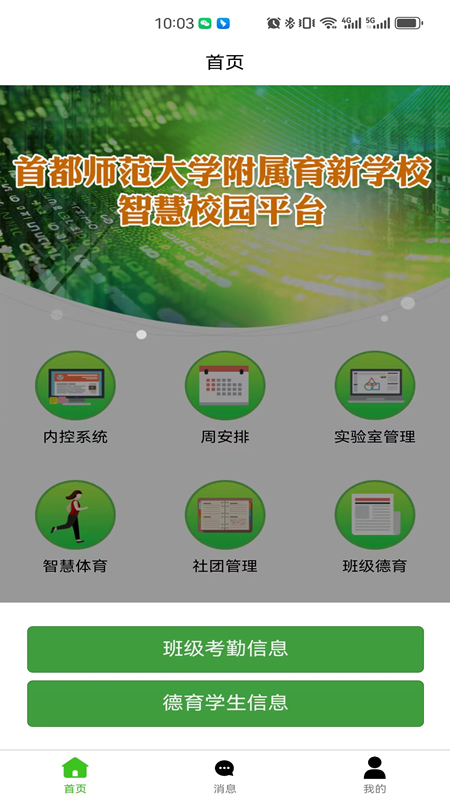 精彩截图-育新学校智慧校园2025官方新版