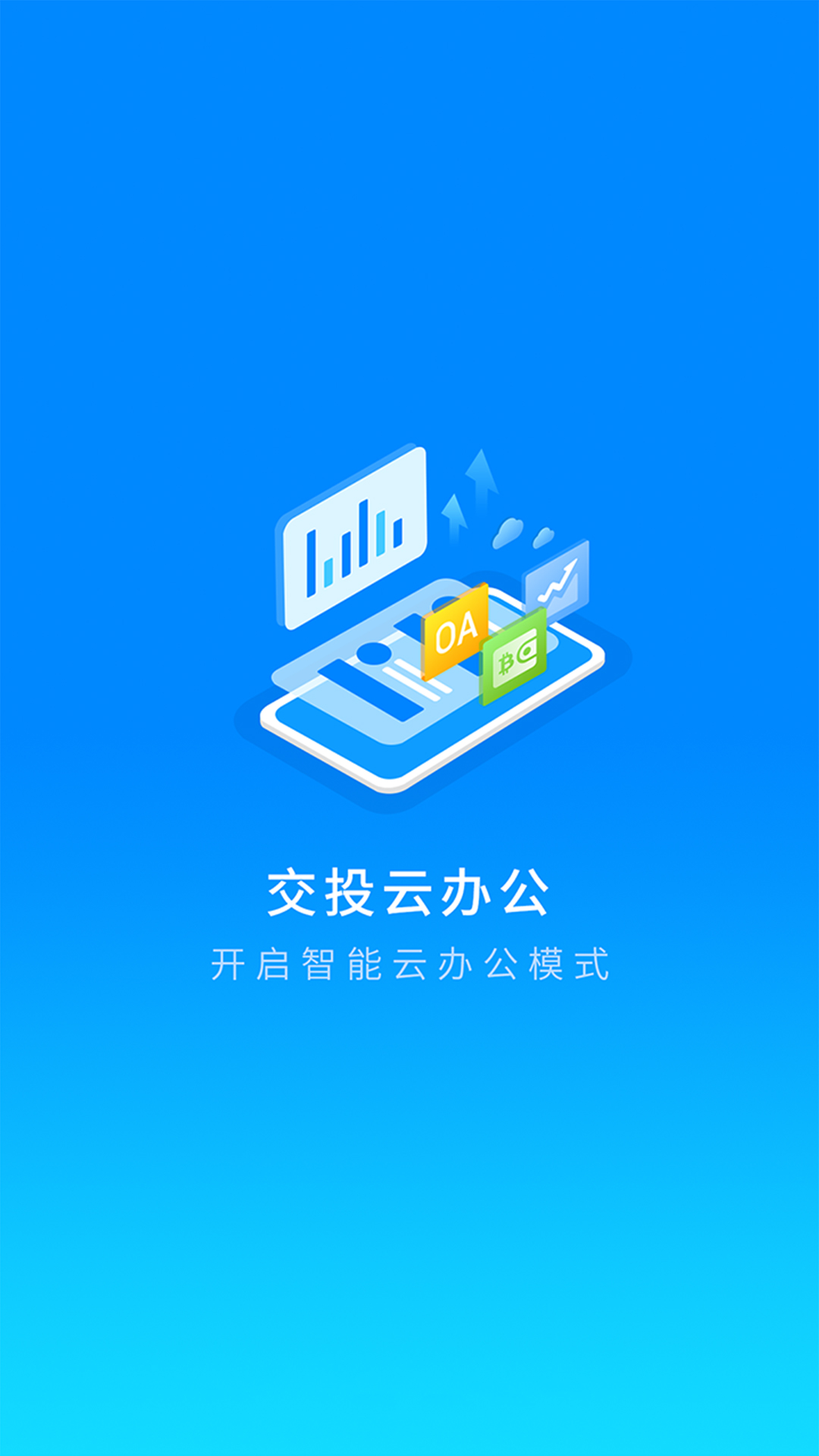 精彩截图-交投云办公2026官方新版