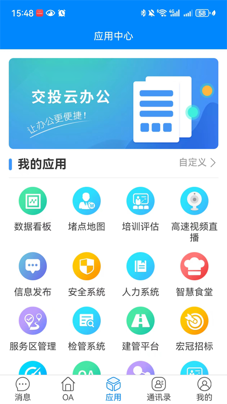 精彩截图-交投云办公2025官方新版