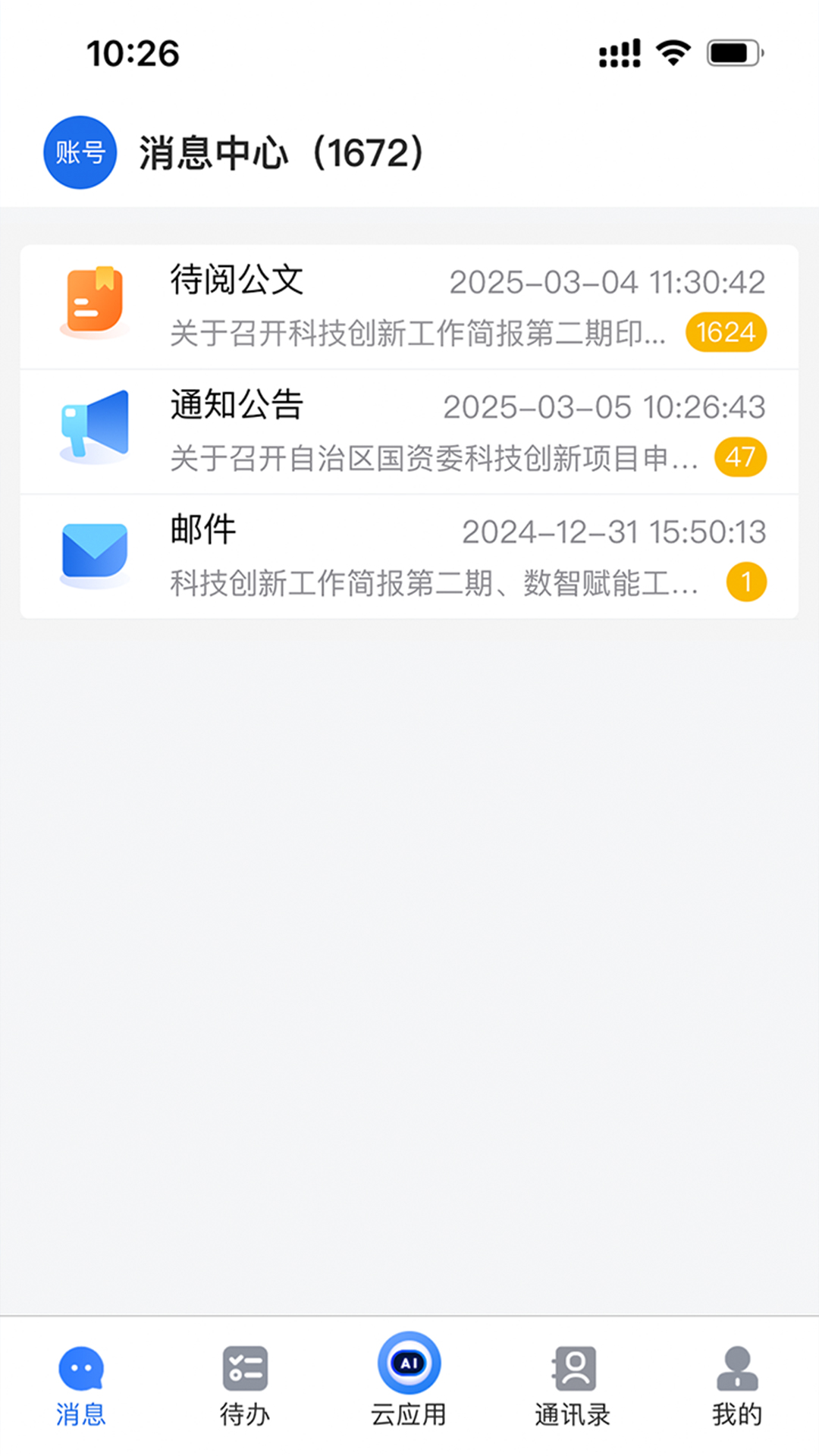 精彩截图-交投云办公2026官方新版