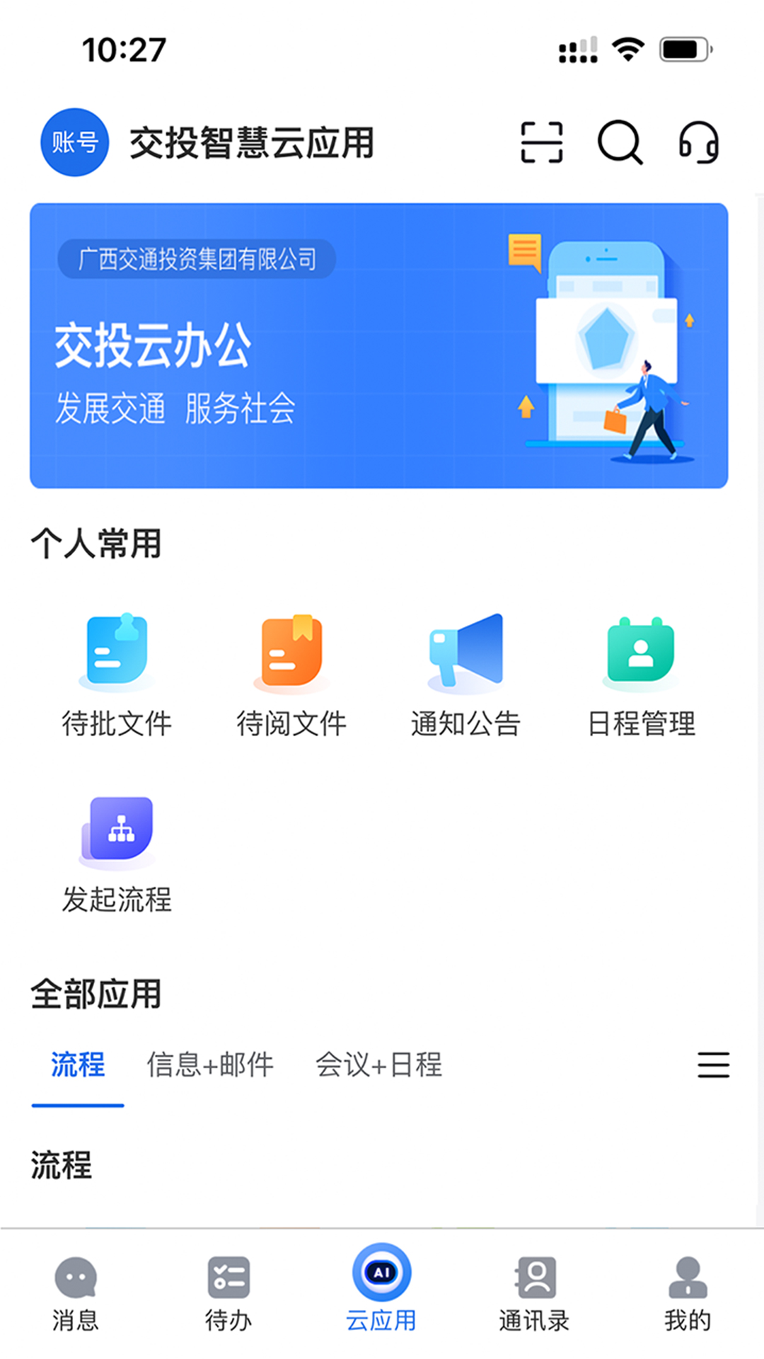 精彩截图-交投云办公2026官方新版