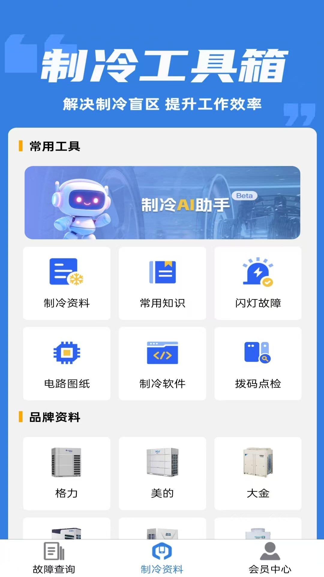 精彩截图-制冷云助手2026官方新版