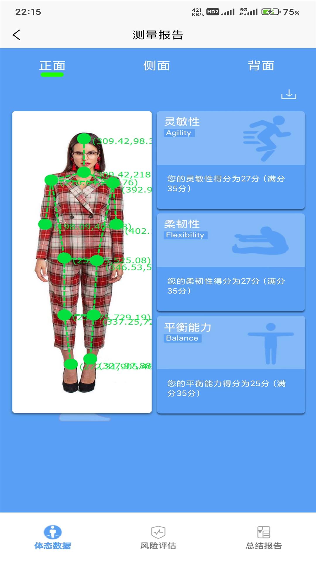 体资体态测评 截图 1