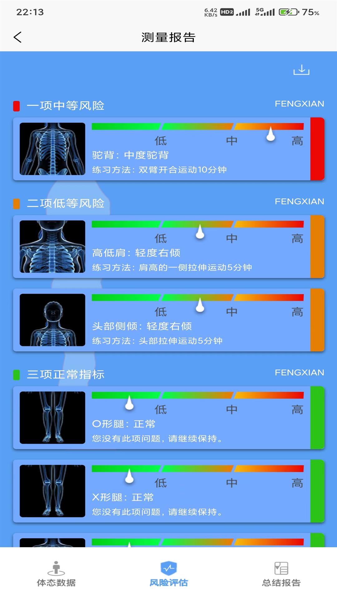 体资体态测评 截图 2