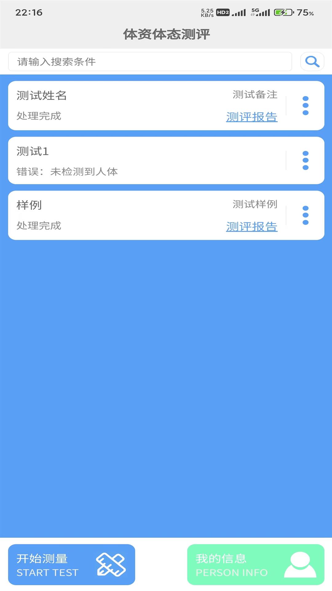 体资体态测评 截图 3