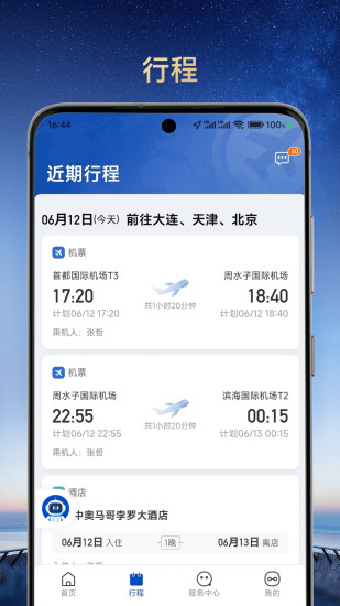 精彩截图-旅途管家2024官方新版