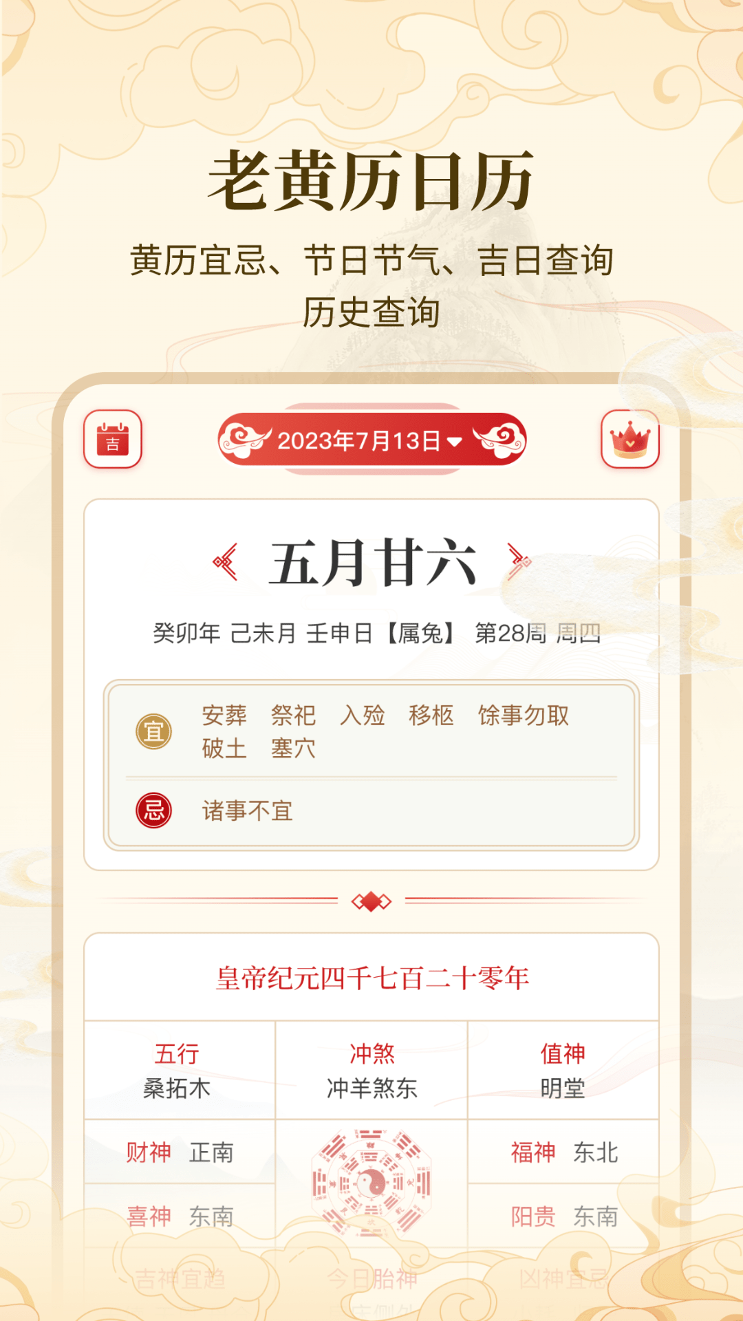 精彩截图-万年历吉日宝典DAY2026官方新版