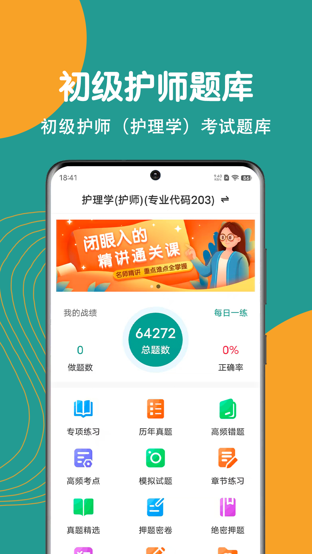 初级护师刷题狗 截图 1
