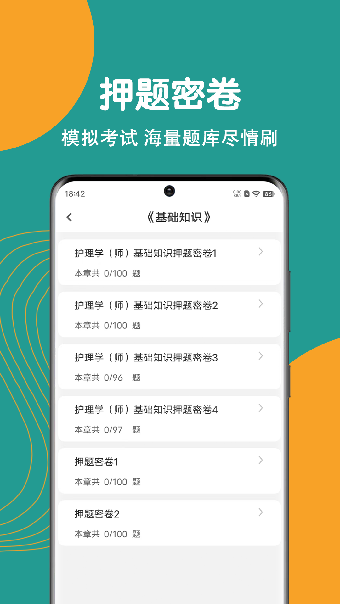 初级护师刷题狗 截图 4