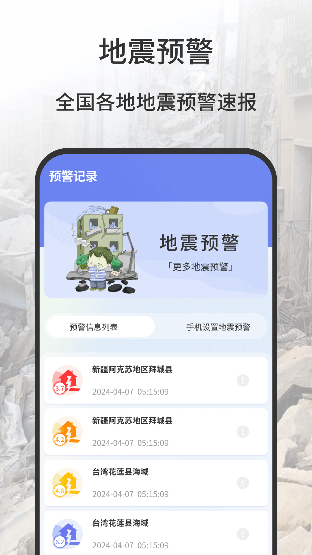 精彩截图-地震报警器2025官方新版